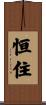 恒住 Scroll