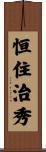 恒住治秀 Scroll