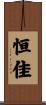 恒佳 Scroll