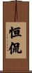 恒侃 Scroll