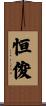 恒俊 Scroll