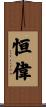 恒偉 Scroll