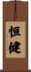 恒健 Scroll