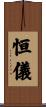 恒儀 Scroll
