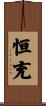恒充 Scroll