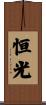 恒光 Scroll