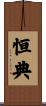 恒典 Scroll
