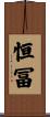 恒冨 Scroll