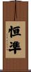 恒凖 Scroll