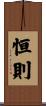 恒則 Scroll