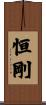 恒剛 Scroll