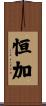 恒加 Scroll
