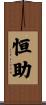 恒助 Scroll