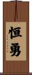 恒勇 Scroll