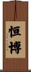 恒博 Scroll