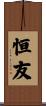 恒友 Scroll
