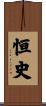恒史 Scroll