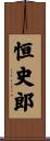 恒史郎 Scroll