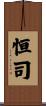 恒司 Scroll