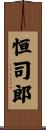 恒司郎 Scroll
