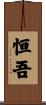 恒吾 Scroll