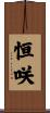 恒咲 Scroll