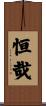 恒哉 Scroll