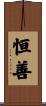 恒善 Scroll