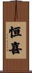 恒喜 Scroll