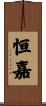恒嘉 Scroll