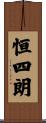 恒四朗 Scroll