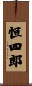 恒四郎 Scroll