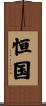 恒国 Scroll