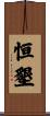 恒墾 Scroll