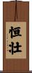 恒壮 Scroll