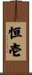 恒壱 Scroll