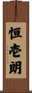 恒壱朗 Scroll