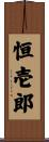 恒壱郎 Scroll