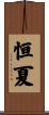恒夏 Scroll
