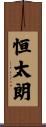 恒太朗 Scroll