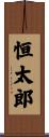 恒太郎 Scroll