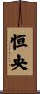 恒央 Scroll