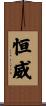 恒威 Scroll