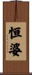 恒婆 Scroll