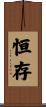恒存 Scroll