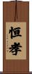 恒孝 Scroll