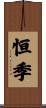 恒季 Scroll