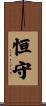 恒守 Scroll