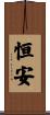 恒安 Scroll