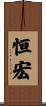 恒宏 Scroll